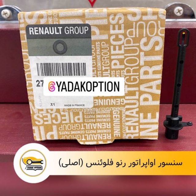 سنسور اواپراتور رنو فلوئنس