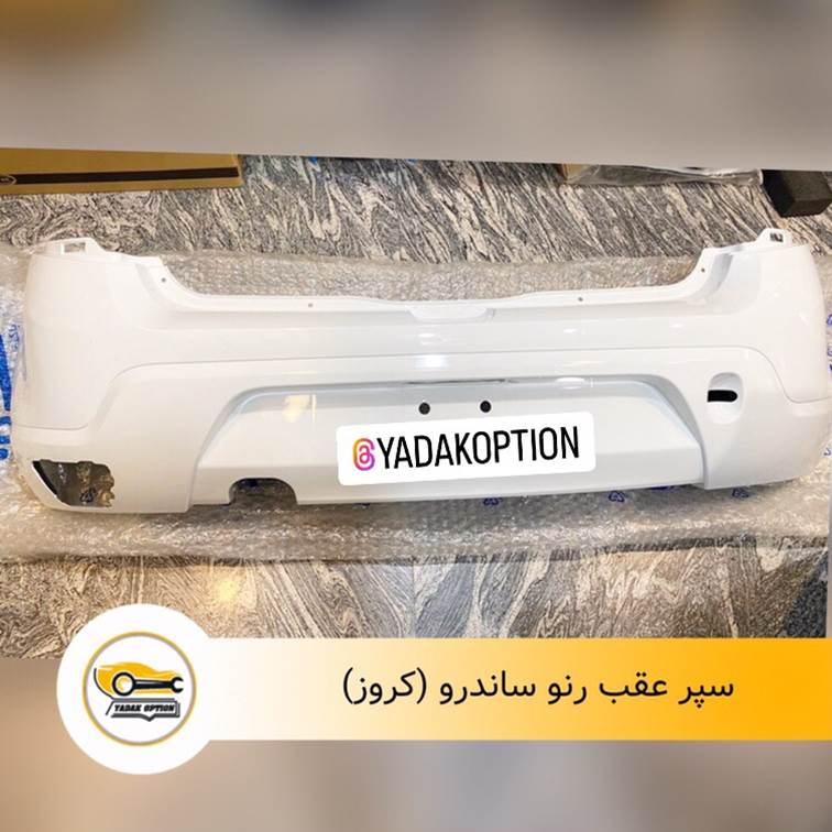 سپر عقب ساندرو سفید