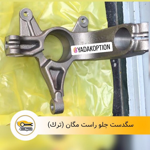 سگدست جلو راست مگان