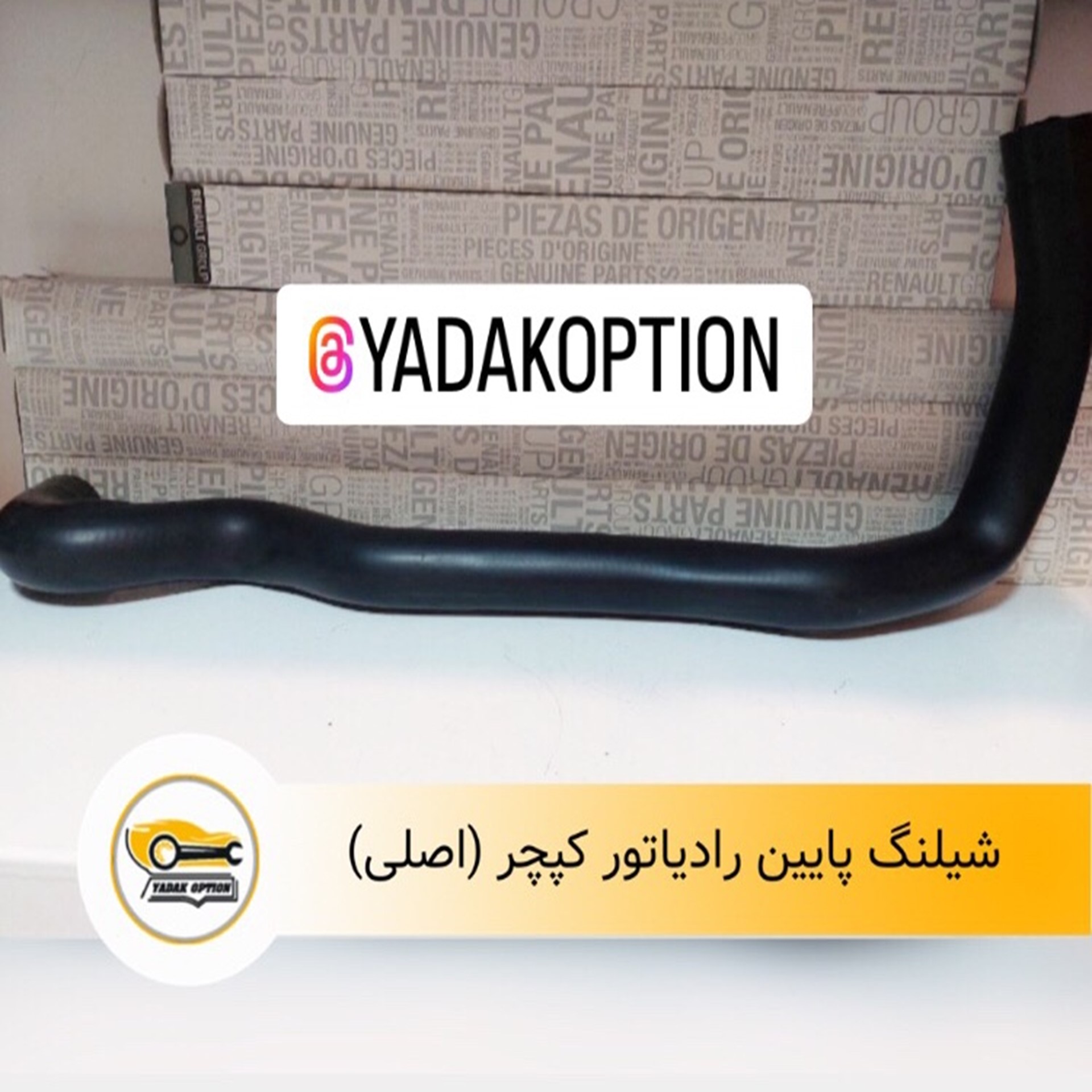 شیلنگ پایین رادیاتور کپچر