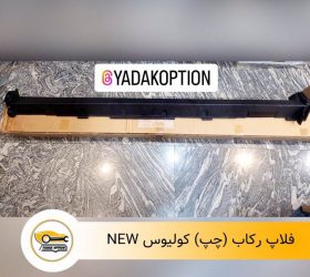 فلاپ روی سپر جلو راست پژو 2008
