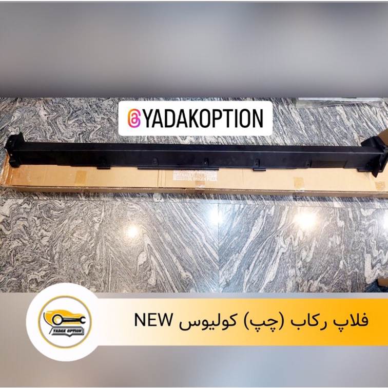 فلاپ رکاب رنو کولیوس
