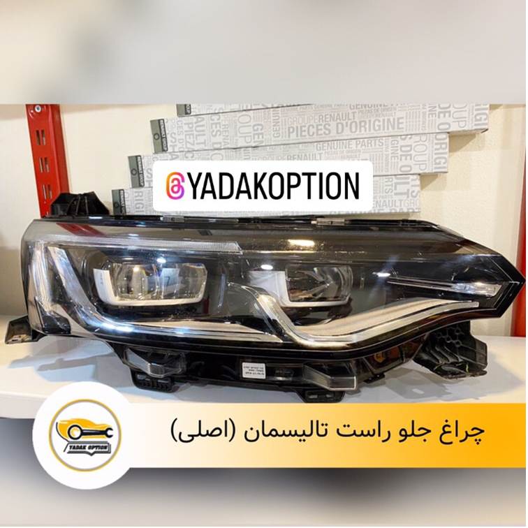 چراغ جلو راست تالیسمان