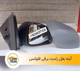 آینه بغل راست نیسان ماکسیما