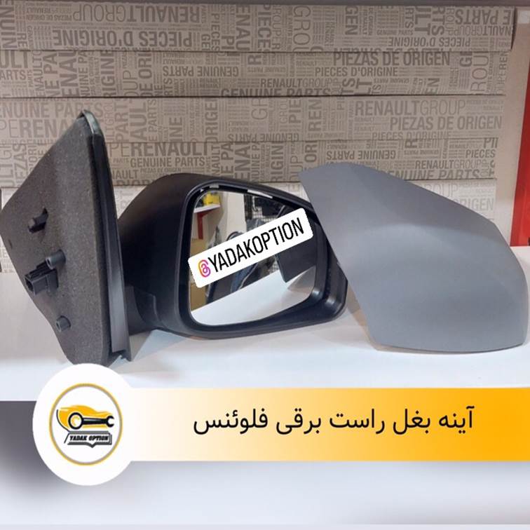 آینه بغل راست برقی فلوئنس