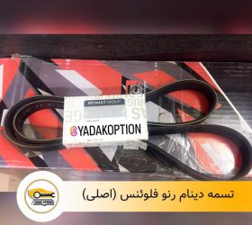 قفل درب جلو راست فلوئنس