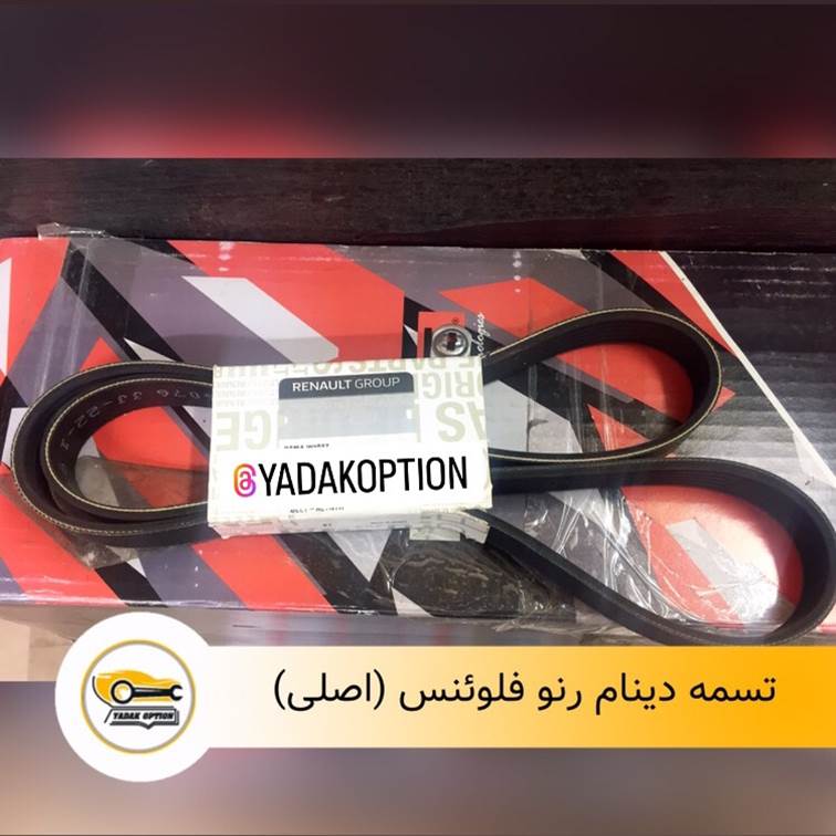تسمه دینام رنو فلوئنس