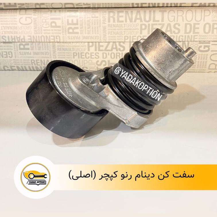تسمه سفت کن رنو کپچر