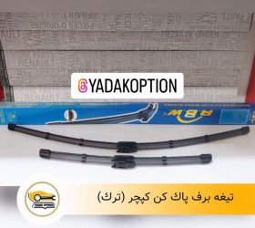 تیغه برف پاک کن ساندرو