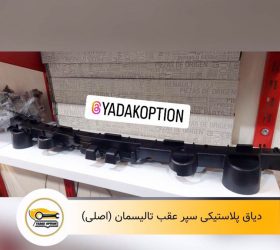 دیاق سپر عقب آریزو 5