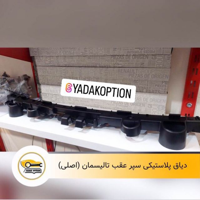 دیاق سپر عقب تالیسمان