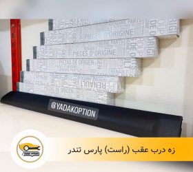 زه درب موتور بی وای دی S6