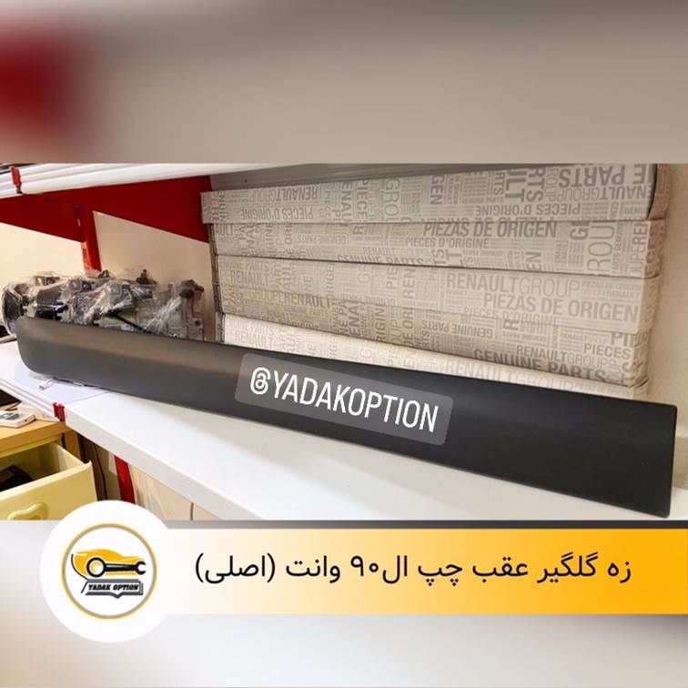 زه گلگیر عقب چپ ال90 وانت