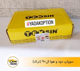سوپاپ دود و هوا ساندرو