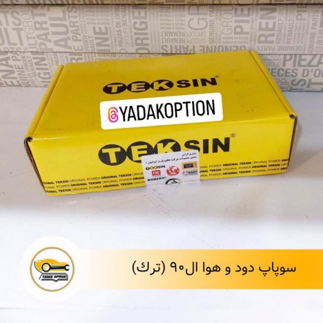 سوپاپ دود و هوا ال90