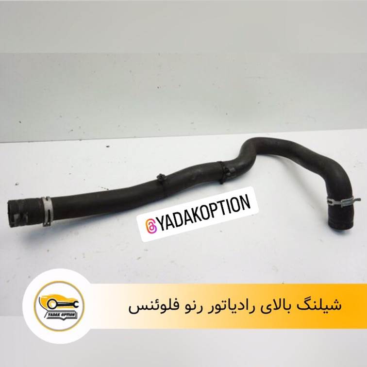 شیلنگ بالای رادیاتور فلوئنس
