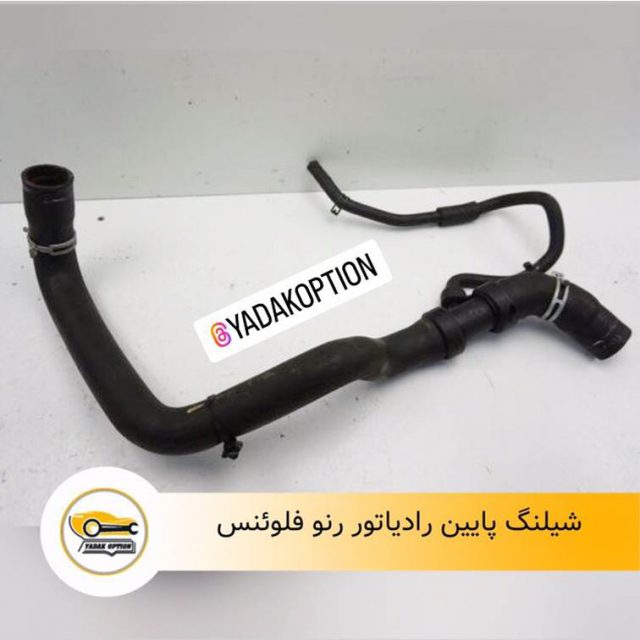 شیلنگ پایین رادیاتور فلوئنس
