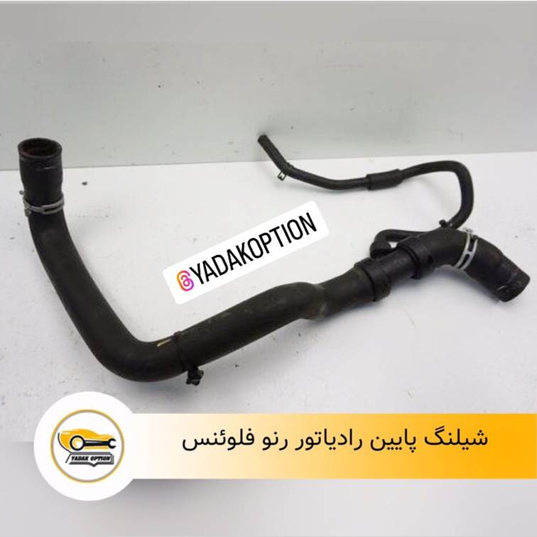 شیلنگ پایین رادیاتور فلوئنس