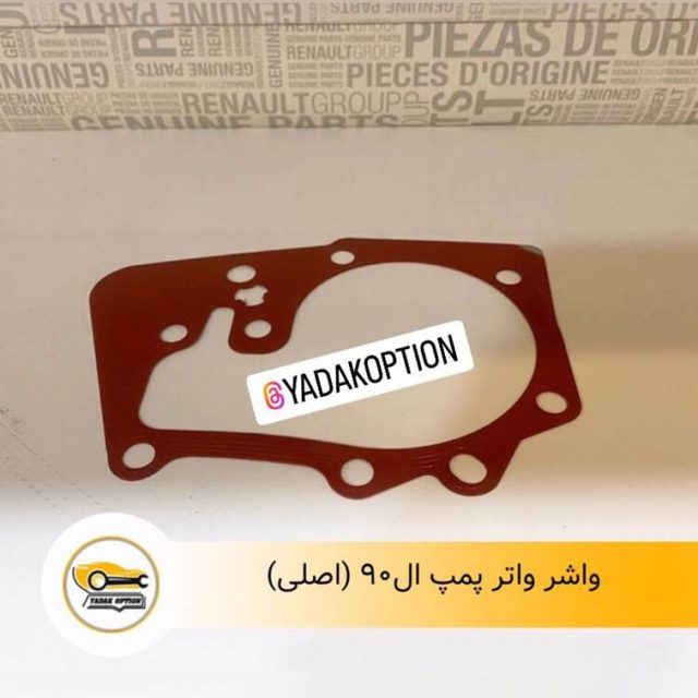 واشر واتر پمپ ال90