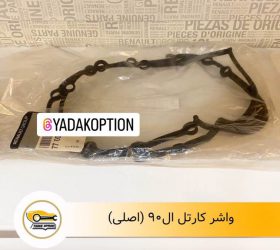 واشر کارتل ال90 وانت