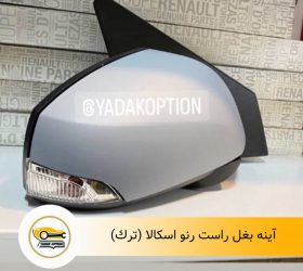 براکت سپر جلو راست اسکالا