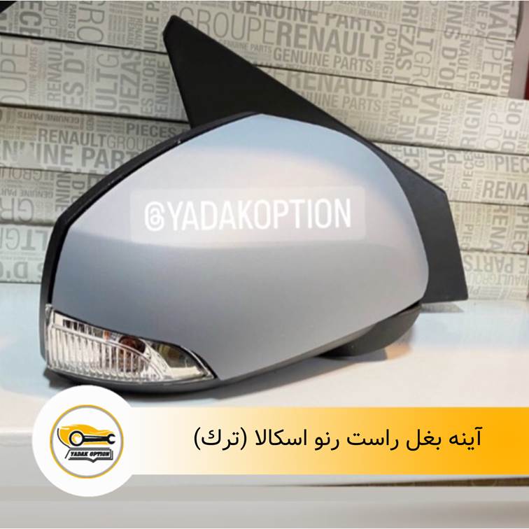 آینه بغل راست اسکالا