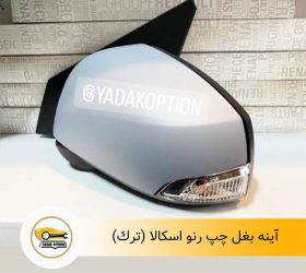 توری سپر جلو اسکالا