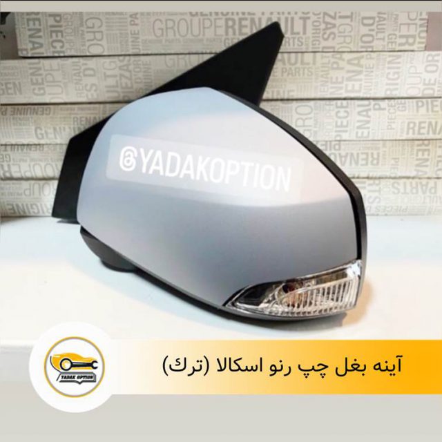 آینه بغل چپ اسکالا