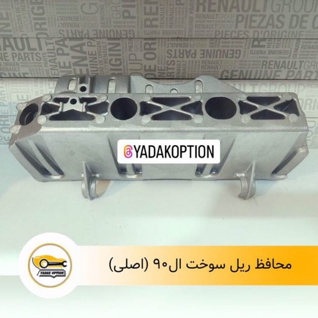 محافظ ریل سوخت ال90