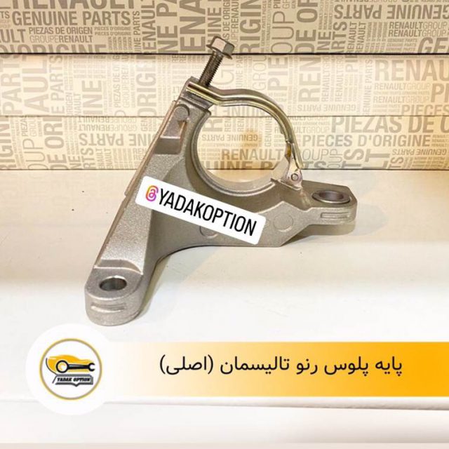 پایه پلوس رنو تالیسمان
