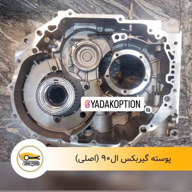 پوسته گیربکس ال90