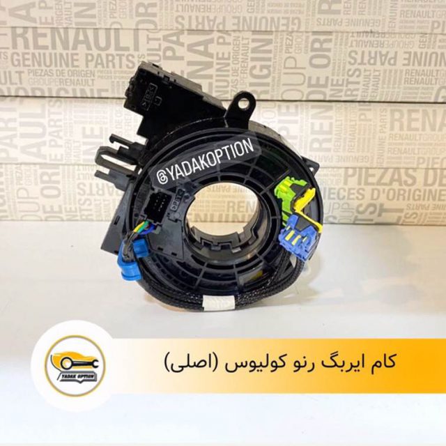 کام ایربگ رنو کولیوس