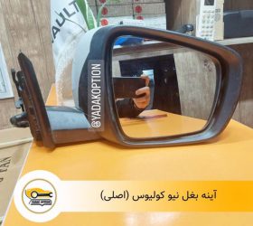 درب جلو راست کولیوس