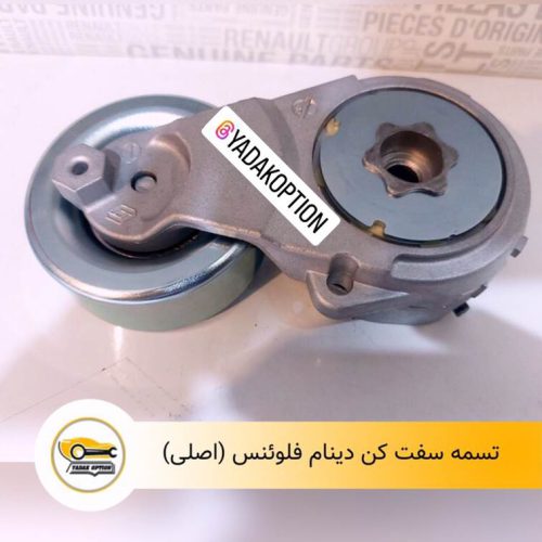 تسمه سفت کن دینام فلوئنس