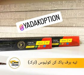 تیغه برف پاک کن ساندرو