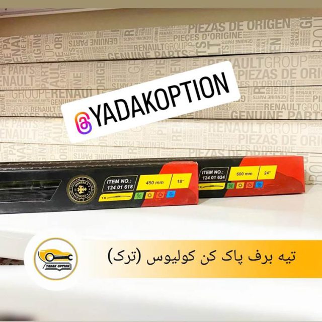 تیغه برف پاک کن کولیوس