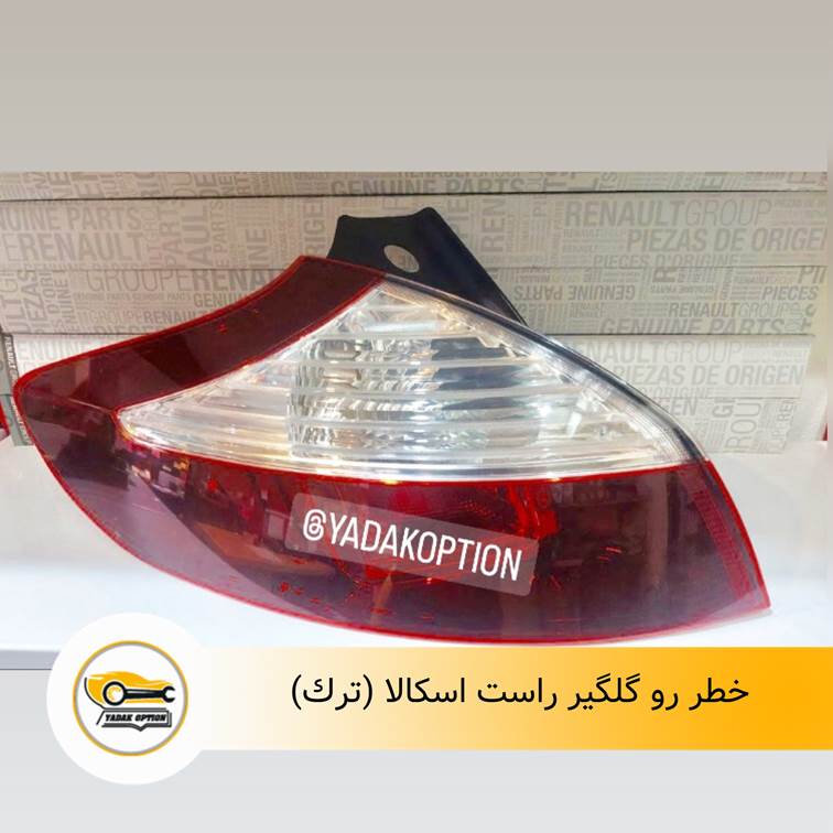 خطر رو گلگیر راست اسکالا