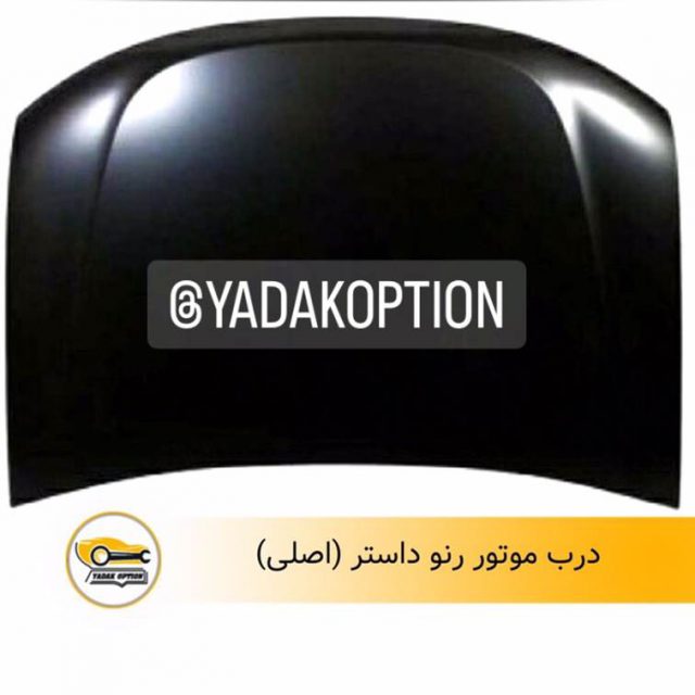 درب موتور رنو داستر