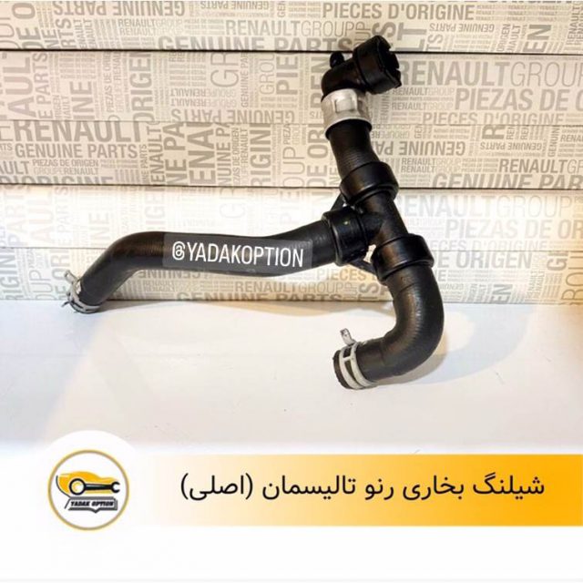 شیلنگ بخاری رنو تالیسمان