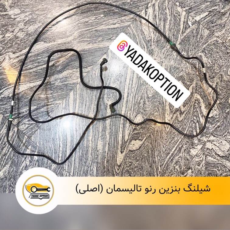 شیلنگ بنزین رنو تالیسمان