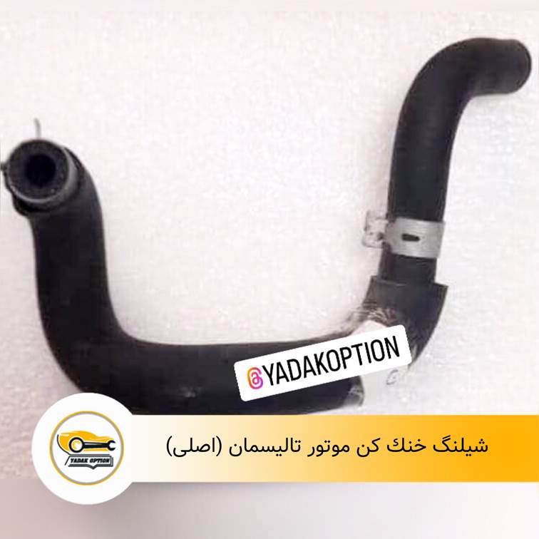 شیلنگ خنک کن موتور تالیسمان