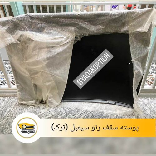 پوسته سقف رنو سیمبل