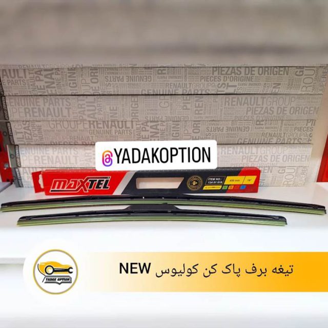 تیغه برف پاک کن کولیوس NEW