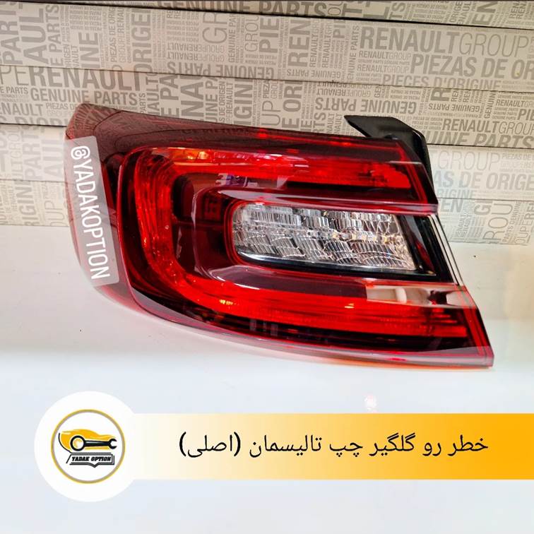خطر رو گلگیر چپ تالیسمان