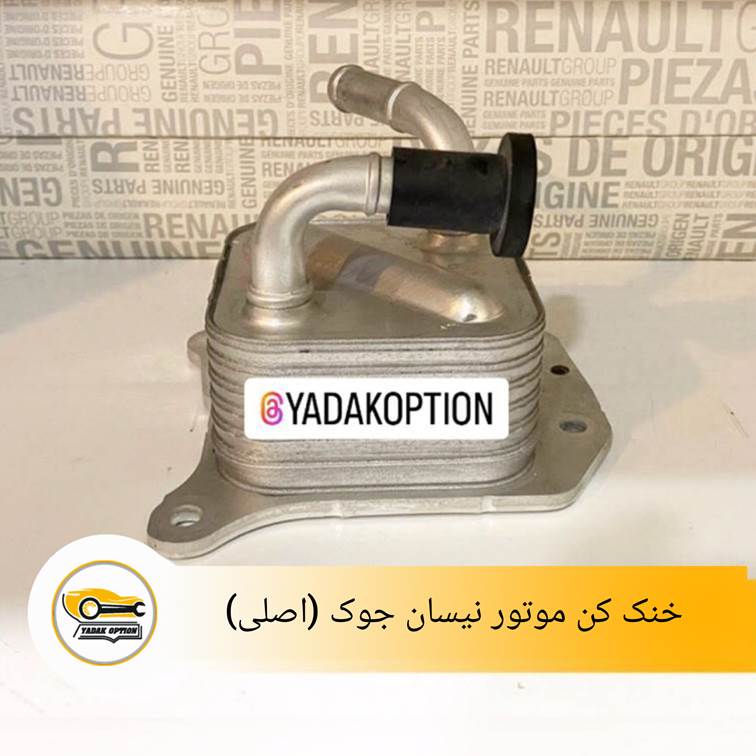 خنک کن موتور نیسان جوک