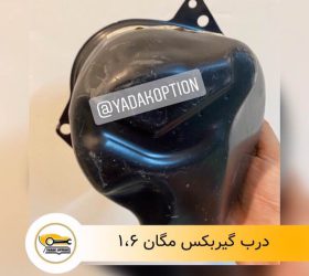 کابل لیور دنده مگان 1600
