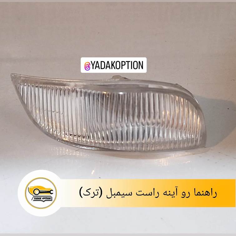 راهنما رو آینه راست سیمبل
