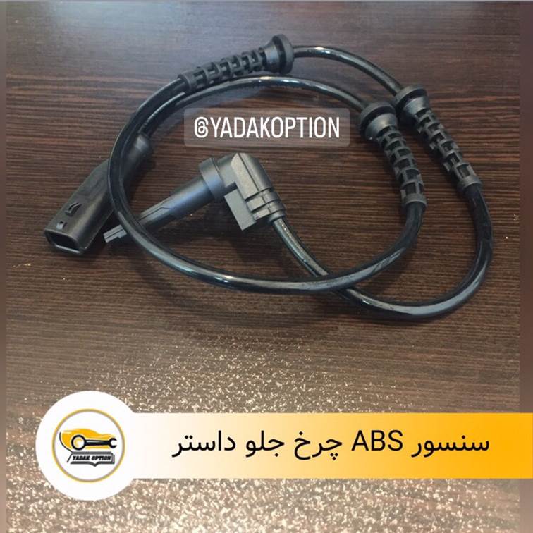 سنسور abs چرخ جلو داستر