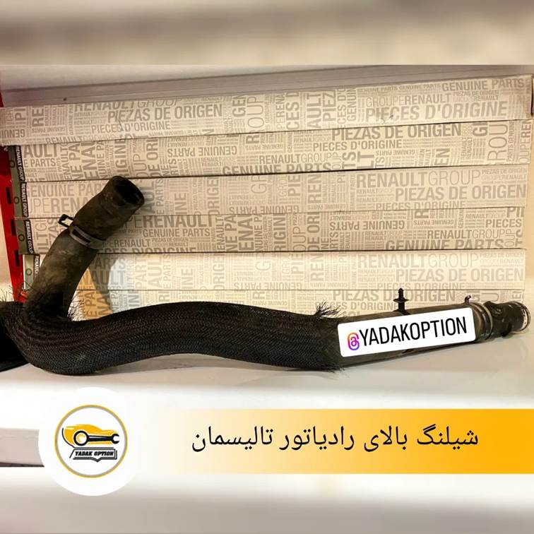 شیلنگ بالای رادیاتور تالیسمان