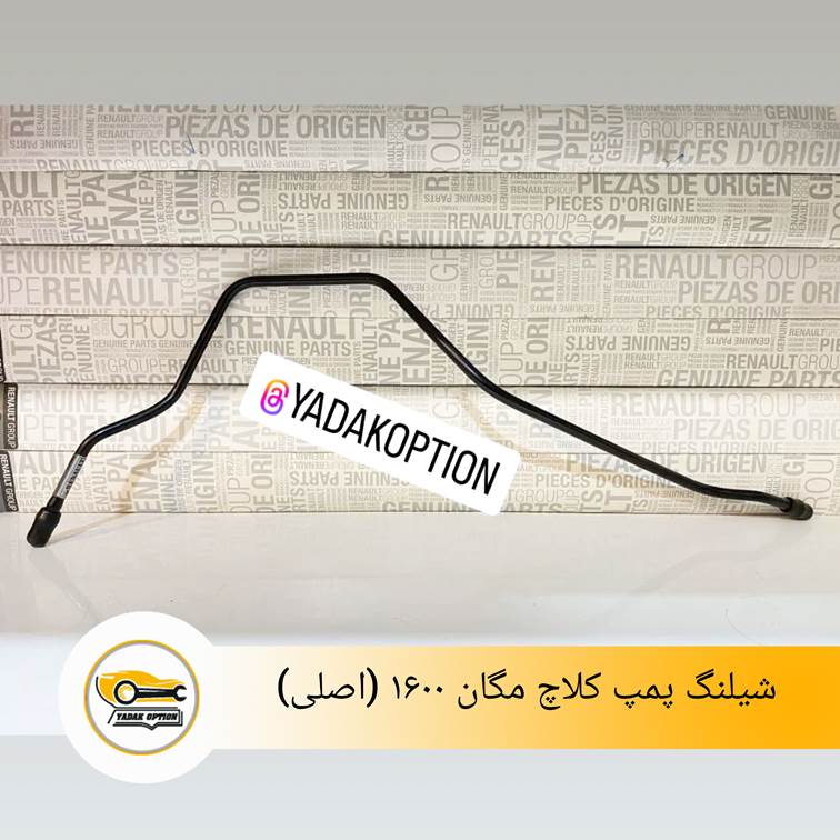 شیلنگ پمپ کلاچ مگان 1600